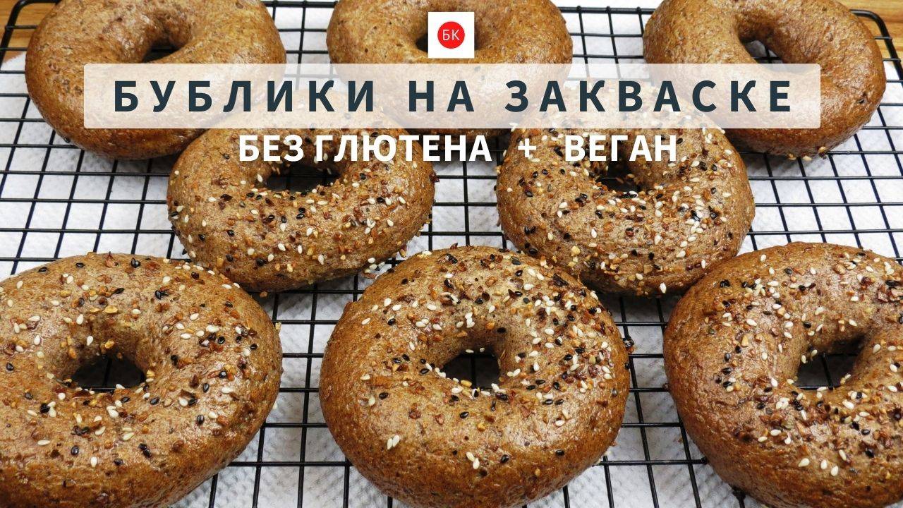БУБЛИКИ Цельнозерновые НА ЗАКВАСКЕ (Без Глютена + Веган) смотреть онлайн