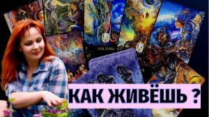 🤔⚡️Как Живет Ваш Бывший?💔🔥Что там новенького у него в жизни происходит?