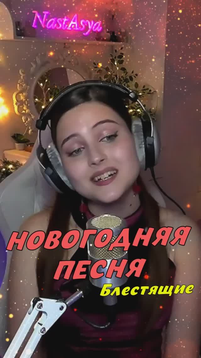 НОВОГОДНЯЯ ПЕСНЯ ❄️ - Блестящие cover lyrics NastAsya смотреть онлайн