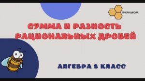 Сумма и разность рациональных дробей