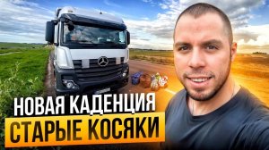 Новая Каденция. Старые косяки. Дальнобой по Европе. #дальнобой