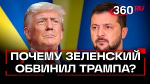 Зеленский упрекнул Трампа в отсутствии плана по решению конфликта на Украине