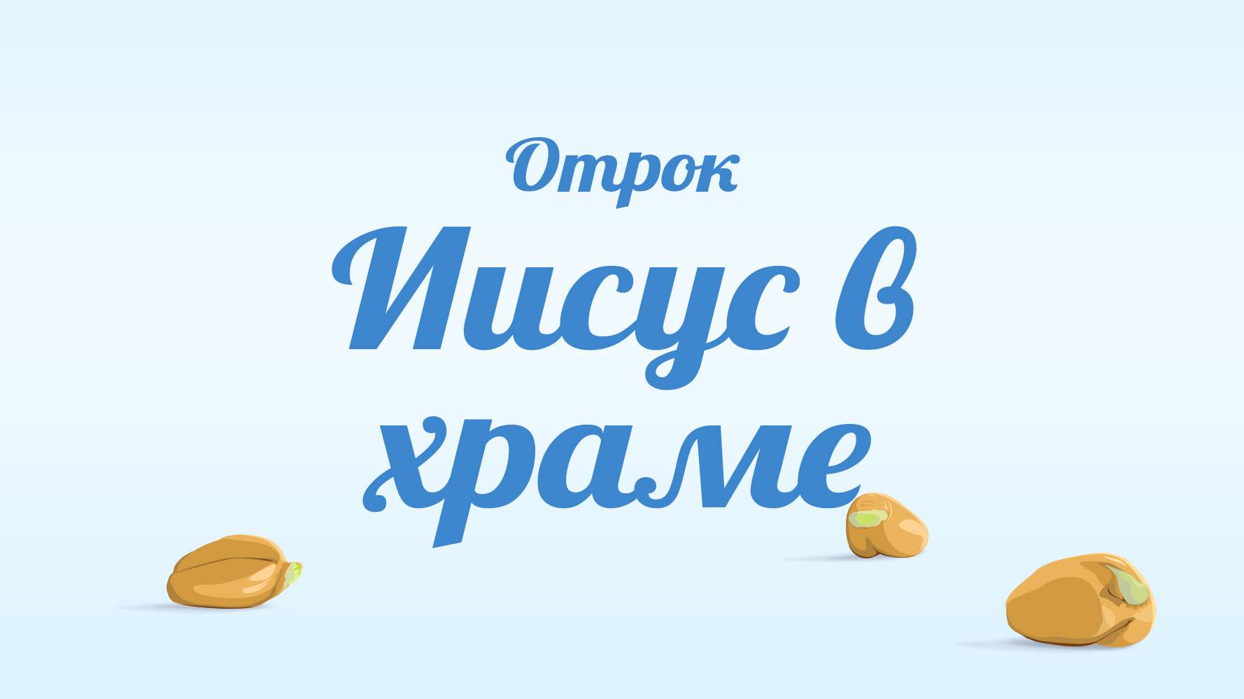 BS231 Rus 5. Отрок Иисус в храме