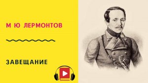 М Ю Лермонтов Завещание Учить стих