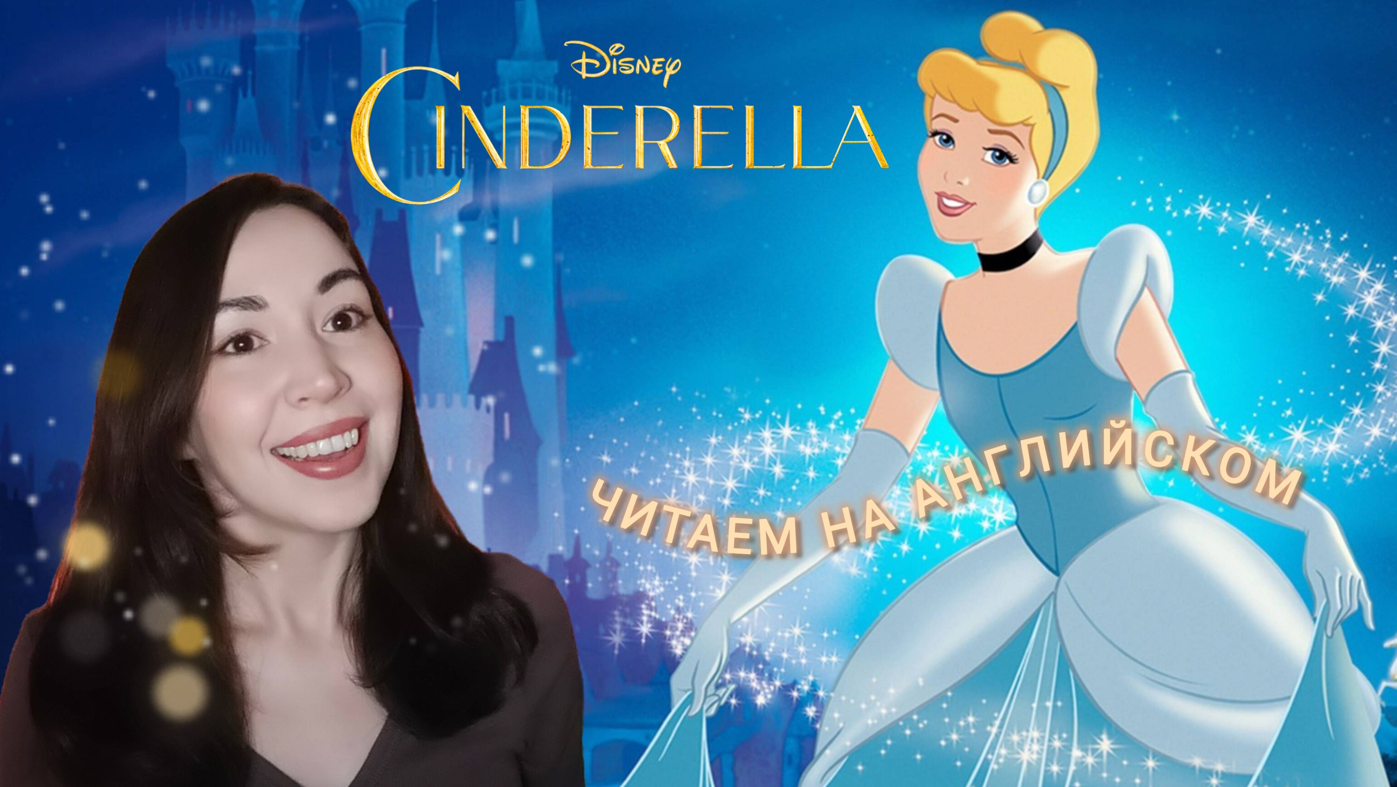 Читаем ✨ЗОЛУШКУ✨ in ENGLISH и делаем упражнения вместе! #английскийнаслух