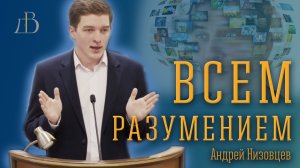 "Всем разумением" - Андрей Низовцев | Проповедь