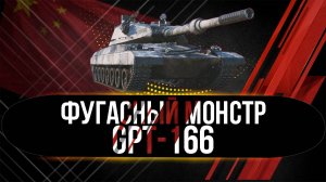 Стоит ли качать GPT-166?