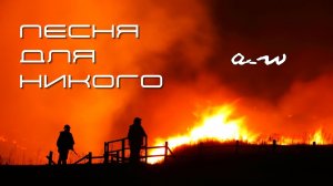 аНДРЕЙ жАБИН - Песня для никого