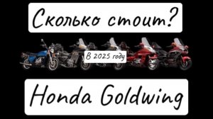 Сколько стоит Honda Goldwing?