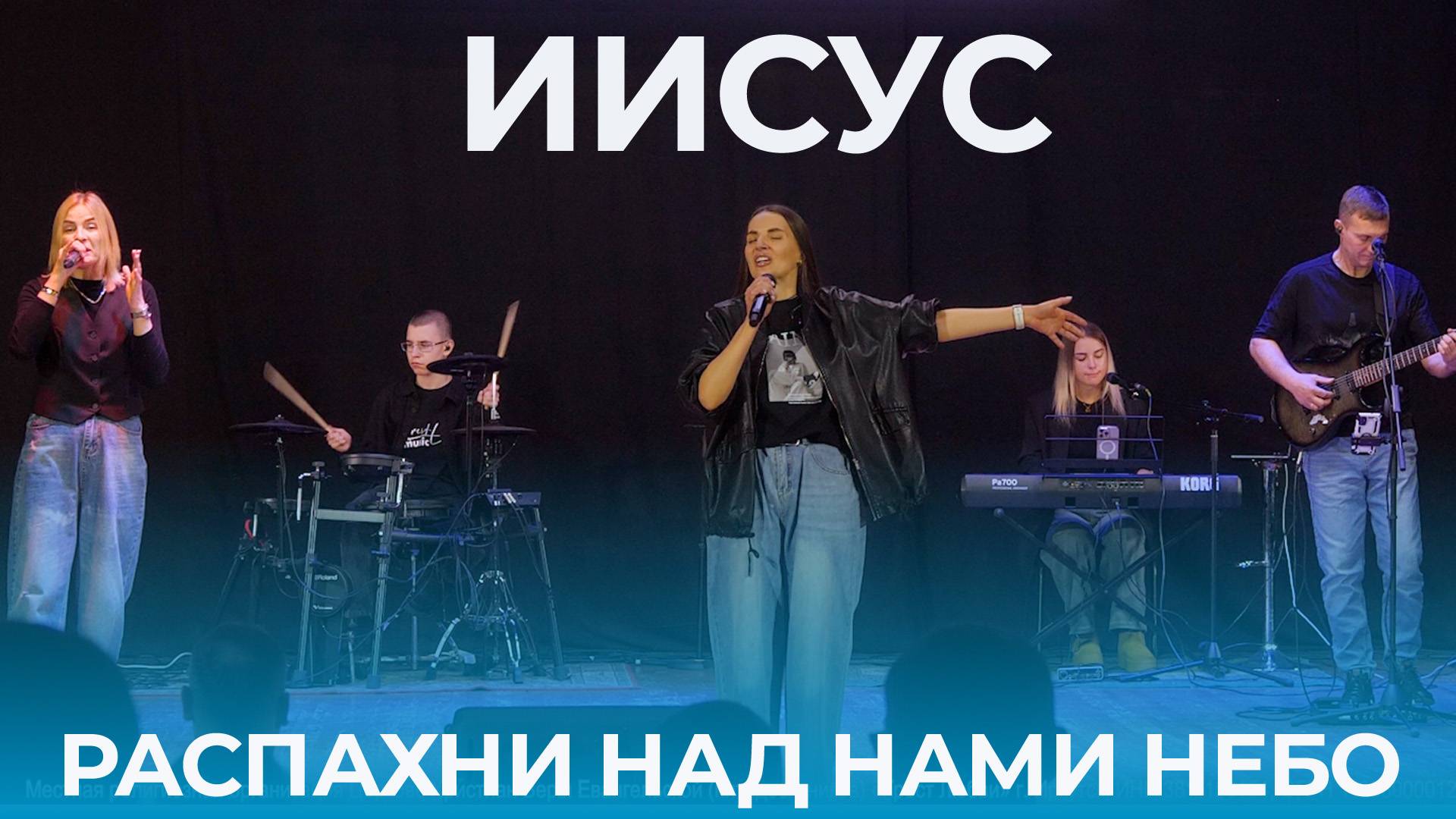 Екатерина Пономарева/ Иисус (Распахни над нами небо) смотреть онлайн