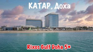 Отели Катара: Rixos Gulf 5*