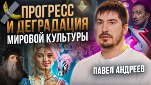 Правительство их ЗАБЛОКИРУЮТ! Астролог о будущем и трендах мировой культуры. Павел Андреев