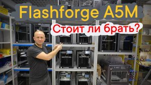 3Д принтер Flashforge A5M отзыв после 6 месяцев работы!