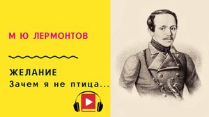 М Ю Лермонтов Желание Зачем я не птица Учить стих