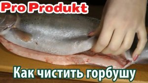 Как чистить горбушу
