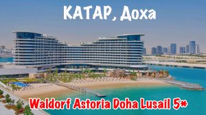 Отели Катара: Waldorf Astoria Doha Lusail 5*