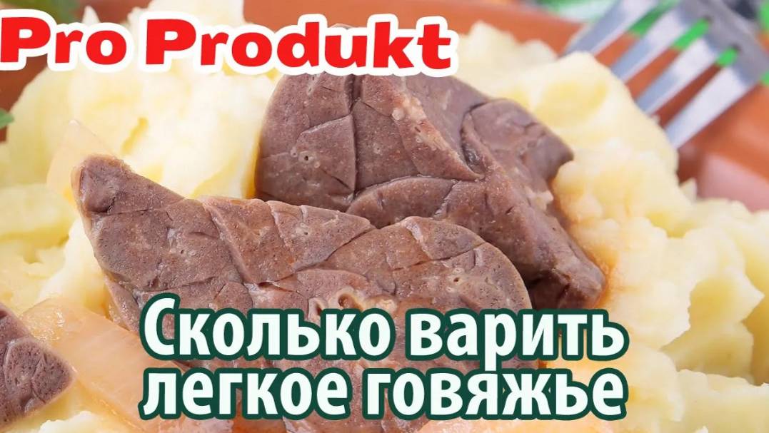 Сколько варить легкое говяжье