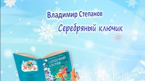 Степанов В. «Серебряный ключик»