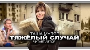 ТЯЖЕЛЫЙ СЛУЧАЙ | АУДИО КНИГА (рассказ) | Таша Муляр читает автор