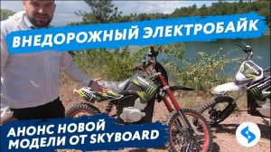 МОЩНЫЙ ВНЕДОРОЖНЫЙ ЭЛЕКТРОБАЙК ENDURO SKYBOARD 3000 PRO Тест Драйв off road электроскутер 2020 кросс