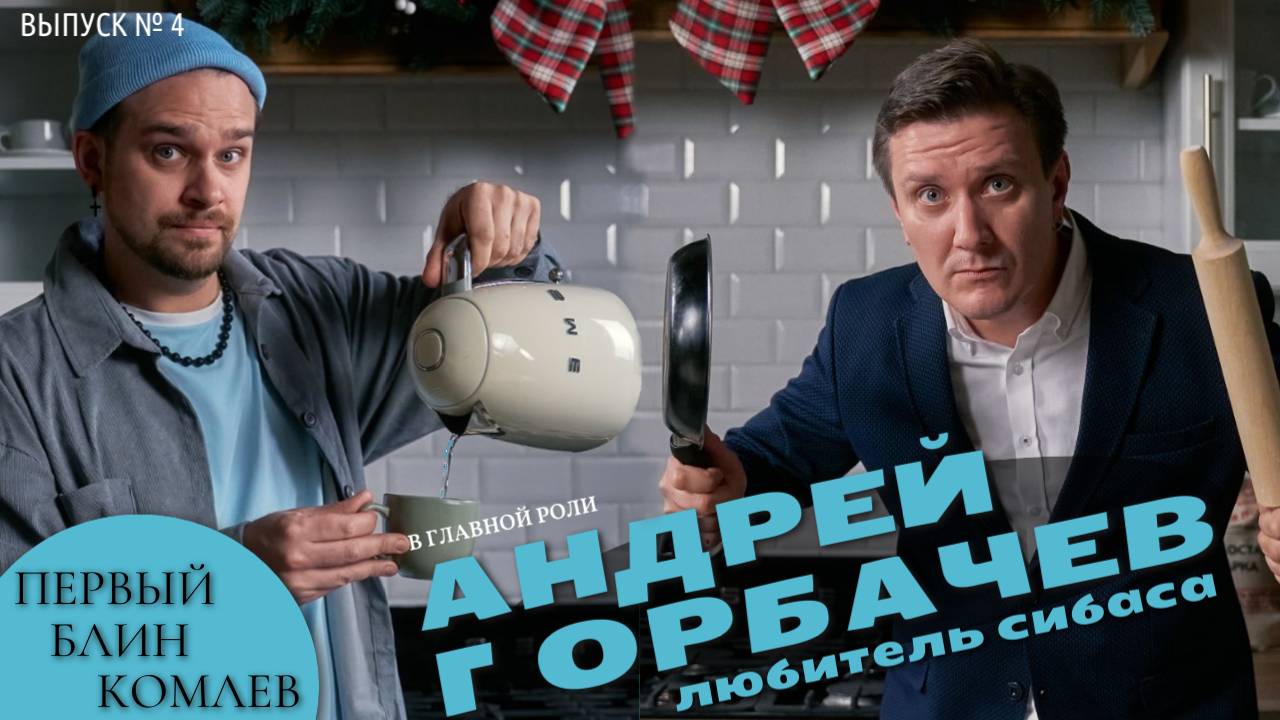 Выпуск №4. Первый блин Комлев. Андрей Горбачёв. Актер театра и кино.
