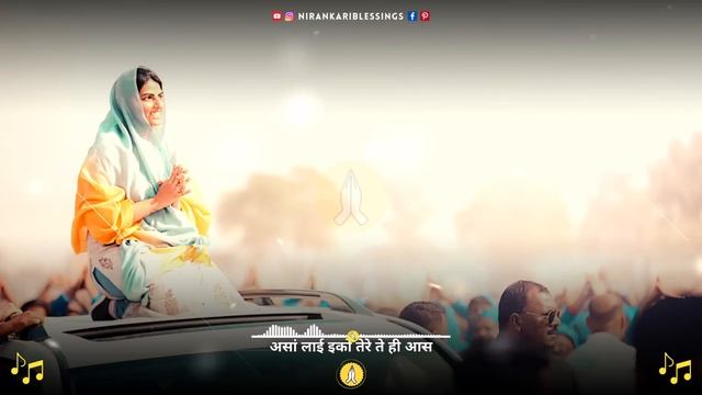 असां लाई इक्को तेरे ते ही आस  // Assa Layi Tere Te Ardaas Dateya // Nirankari Bhakti Geet смотреть онлайн