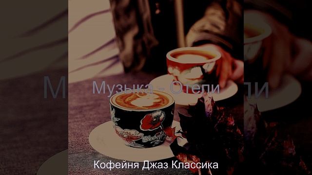 Атмосфера (Кофе) смотреть онлайн