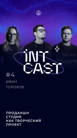 IntCast #4 l Иван Горохов l Meshsplash  l  Продакшн студия как творческий проект