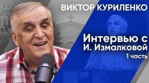 Интервью с И. Измалковой. Часть 1. Виктор Куриленко (аудио)