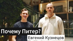 КАК ПЕРЕЕХАТЬ В ПИТЕР И НЕ СОЙТИ С УМА? ТОП 3 ФИШКИ ОТ ПСИХОЛОГА ИЗ ЯКУТИИ ЕВГЕНИЯ КУЗНЕЦОВА.