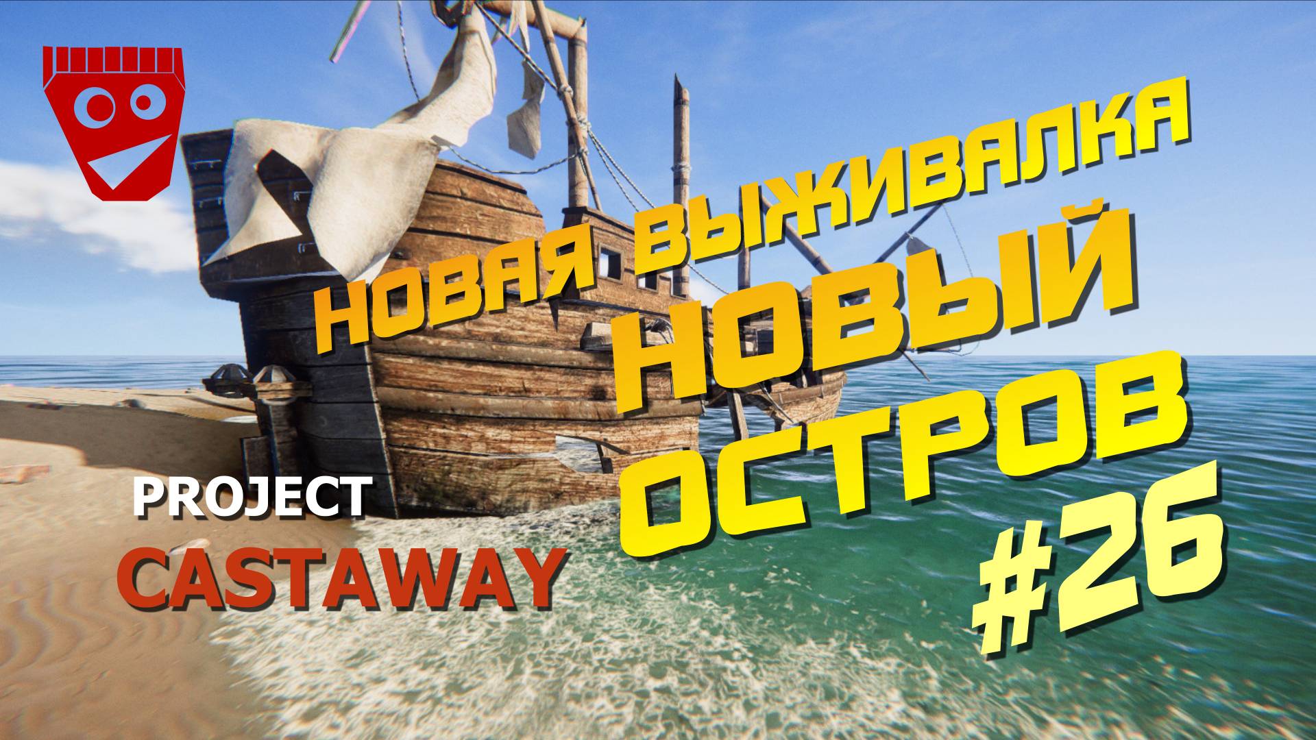 Project Castaway | Новая выживалка | Новый остров #26