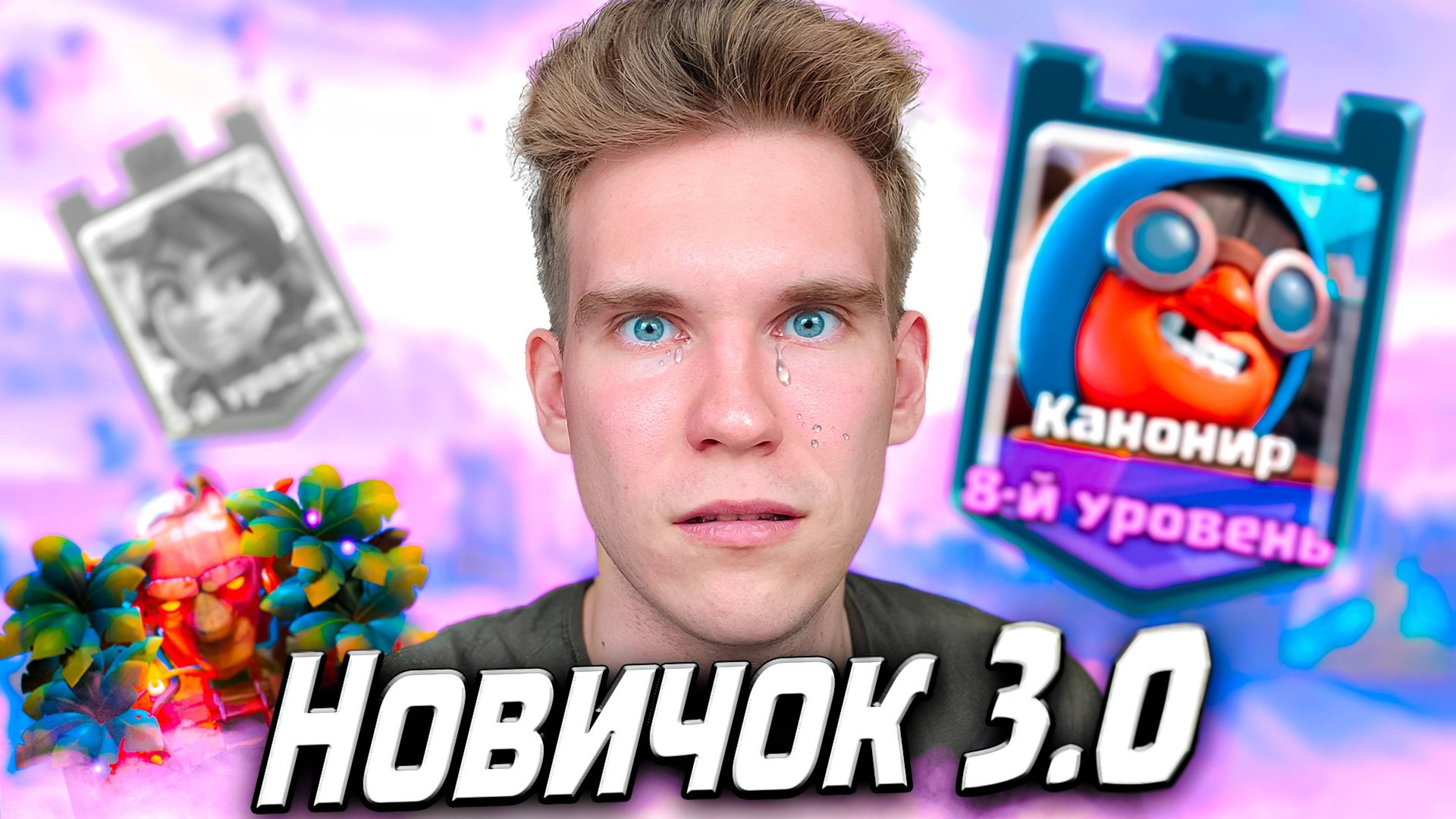 Новичок 3.0 ПРОЩАЕТСЯ с ПРИНЦЕССОЙ в Клеш Рояль | Clash Royale смотреть онлайн