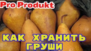 Как хранить груши