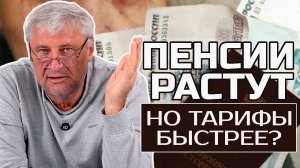 ТАРИФЫ или ПЕНСИИ: ЧТО РАСТЕТ БЫСТРЕЕ? Дмитрий ЗАХАРЬЯЩЕВ