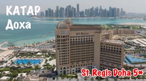 Отели Катара: St. Regis Doha 5*