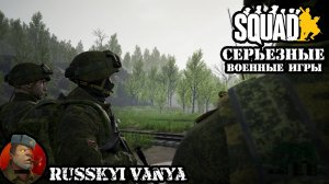 🔴 Стрим SQUAD - Серьезные Военные Игры