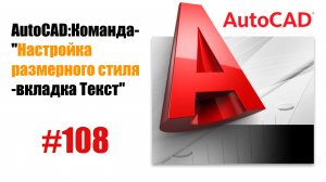 108- Как настроить размерный стиль в AutoCAD? Вкладка 'Текст'