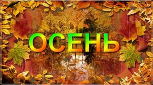 осенняя-пора