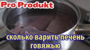 Сколько варить печень говяжью