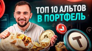 Впереди АЛЬТСЕЗОН – как сделать от 10Х ТОП 10 альтов в портфель