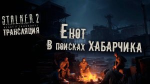 S.T.A.L.K.E.R. 2 Heart of Chornobyl | Енот В поисках ХАБАРЧИКА