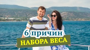 6 причин набора веса