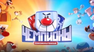 Чемпионы  Мультфильм