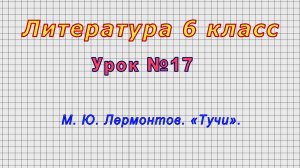 Литература 6 класс (Урок№17 - М. Ю. Лермонтов. «Тучи».)
