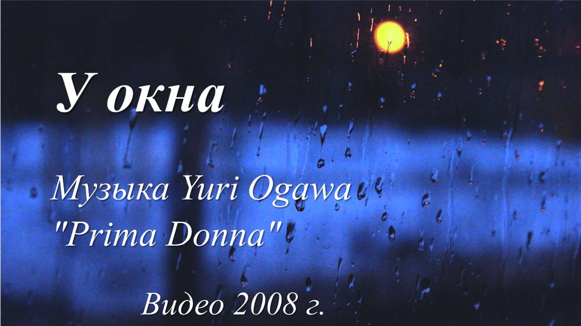 У окна /Музыка Yuri Ogawa "Prima Donna". Видео 2008г./