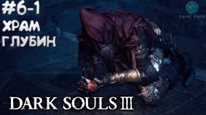 Dark Souls III #6-1 ➤ Храм Глубин