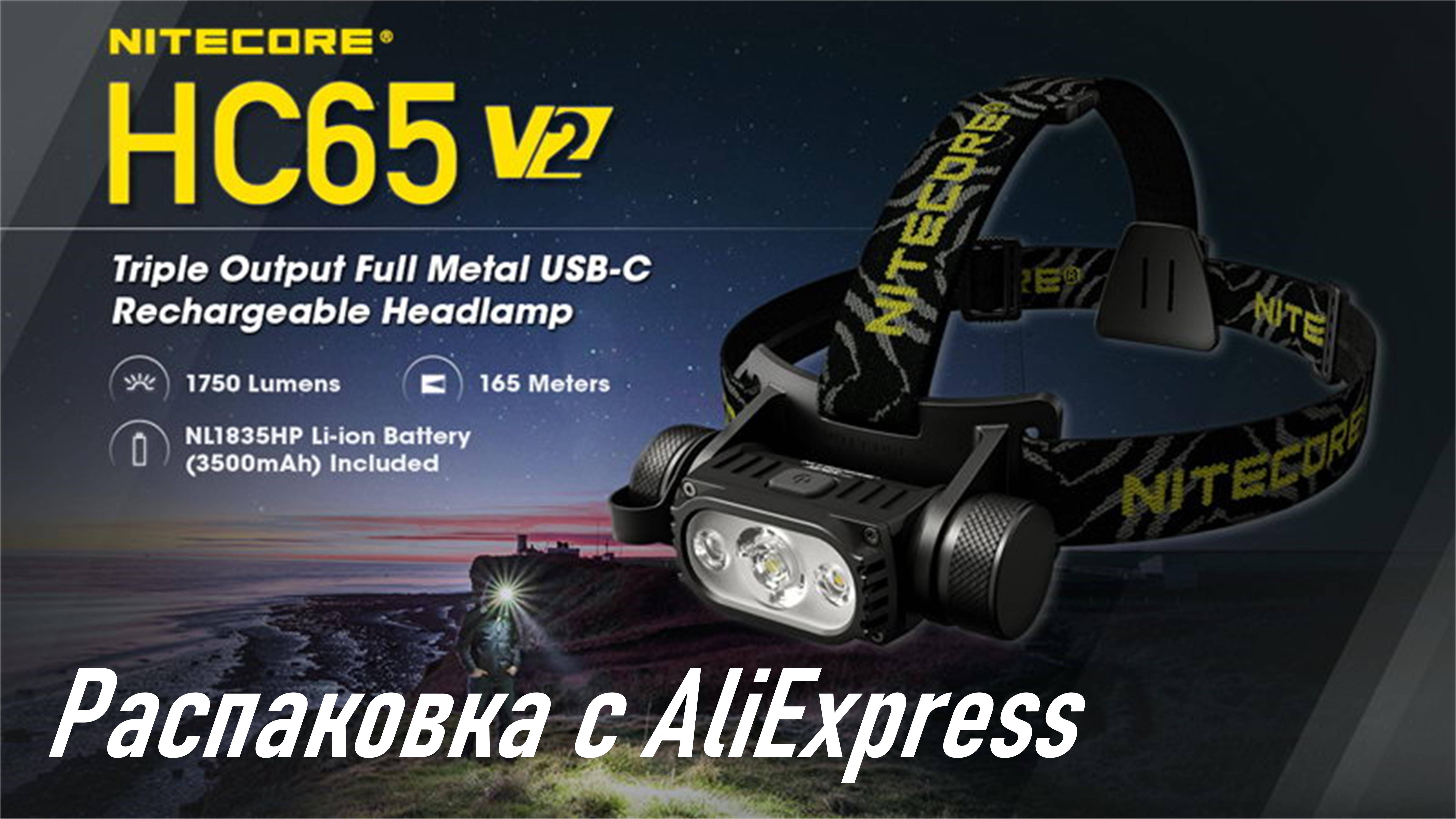 Заказал новый налобный фонарь Nitecore HC65 V2 с AliExpress, распаковка посылки с AliExpress