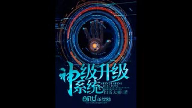 Система улучшения уровня бога (Аудиокнига, ранобэ). Глава 1231-1240 смотреть онлайн