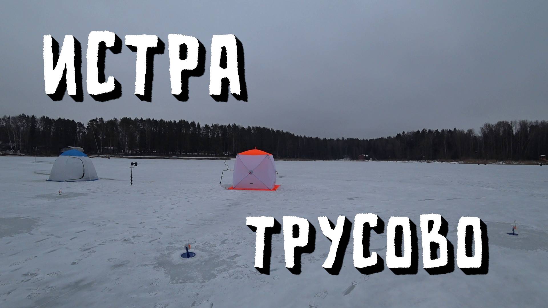 РЫБАЛКА НА ИСТРЕ смотреть онлайн