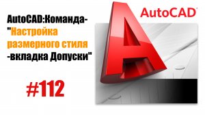 112-Как настроить допуски в размерном стиле AutoCAD?"